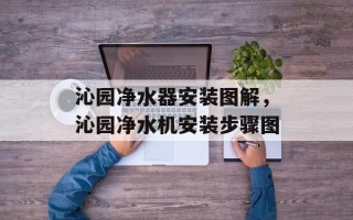沁园净水器安装图解，沁园净水机安装步骤图