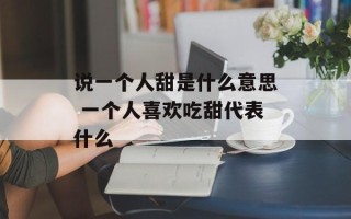 说一个人甜是什么意思 一个人喜欢吃甜代表什么