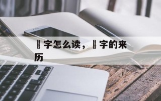 榃字怎么读，榃字的来历