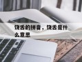 饶舌的拼音，饶舌是什么意思