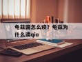 龟兹国怎么读？龟兹为什么读qiu