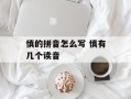 慎的拼音怎么写 慎有几个读音