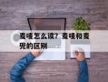 麦唛怎么读？麦唛和麦兜的区别