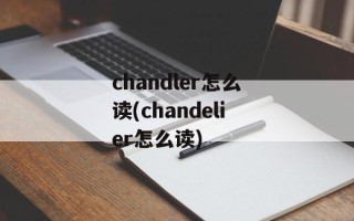 chandler怎么读(chandelier怎么读)