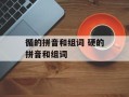 循的拼音和组词 硬的拼音和组词