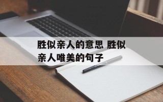 胜似亲人的意思 胜似亲人唯美的句子