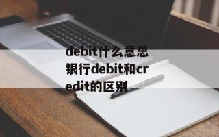 debit什么意思 银行debit和credit的区别