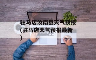 驻马店汝南县天气预报(驻马店天气预报最新)