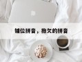 铺位拼音，拖欠的拼音
