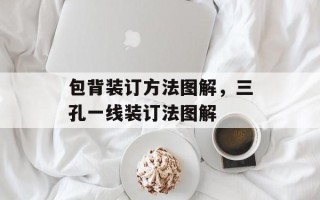 包背装订方法图解，三孔一线装订法图解