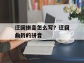 迂回拼音怎么写？迂回曲折的拼音