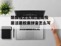 酪酸梭怎么读(酪酸梭菌活菌胶囊拼音怎么写)