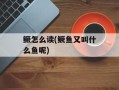 鳜怎么读(鳜鱼又叫什么鱼呢)