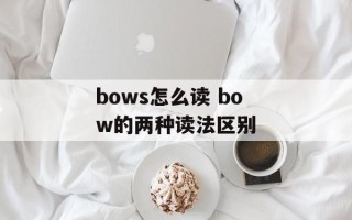 bows怎么读 bow的两种读法区别