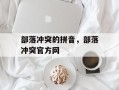 部落冲突的拼音，部落冲突官方网