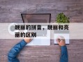 靓丽的拼音，靓丽和亮丽的区别