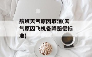 航班天气原因取消(天气原因飞机备降赔偿标准)