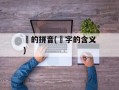 璠的拼音(璠字的含义)