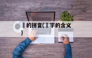 璠的拼音(璠字的含义)
