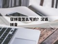 征拼音怎么写的？汉语拼音