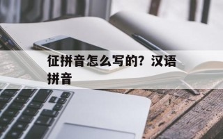征拼音怎么写的？汉语拼音