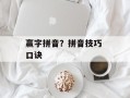 赢字拼音？拼音技巧 口诀