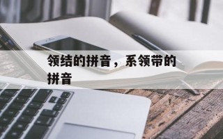 领结的拼音，系领带的拼音
