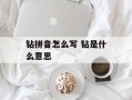 钻拼音怎么写 钻是什么意思