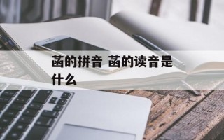 菡的拼音 菡的读音是什么