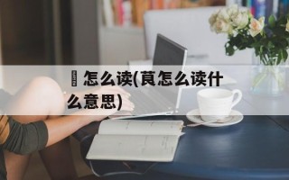 渏怎么读(茛怎么读什么意思)