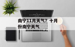 南宁11月天气？十月份南宁天气