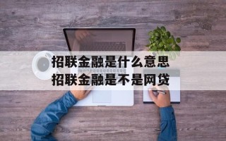 招联金融是什么意思 招联金融是不是网贷
