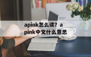 apink怎么读？apink中文什么意思