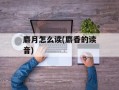 麝月怎么读(麝香的读音)