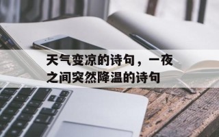 天气变凉的诗句，一夜之间突然降温的诗句