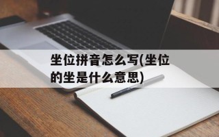 坐位拼音怎么写(坐位的坐是什么意思)