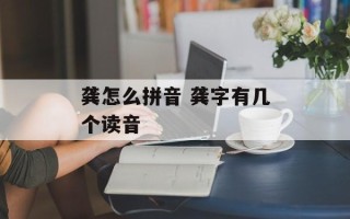 龚怎么拼音 龚字有几个读音