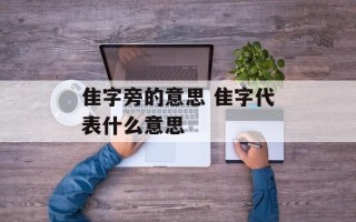 隹字旁的意思 隹字代表什么意思