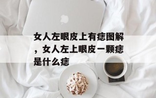 女人左眼皮上有痣图解，女人左上眼皮一颗痣是什么痣