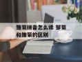 雏菊拼音怎么读 邹菊和雏菊的区别