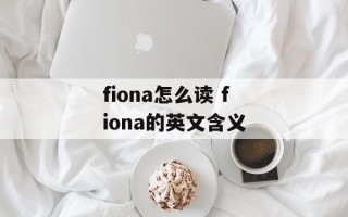 fiona怎么读 fiona的英文含义