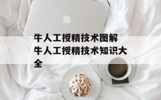牛人工授精技术图解 牛人工授精技术知识大全