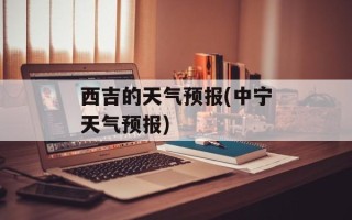 西吉的天气预报(中宁天气预报)