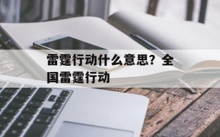 雷霆行动什么意思？全国雷霆行动