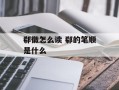 郗徽怎么读 郗的笔顺是什么