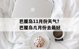 巴厘岛11月份天气？巴厘岛几月份去最好
