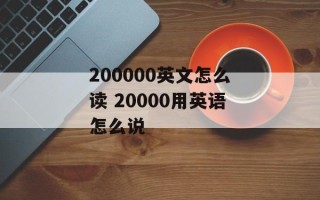 200000英文怎么读 20000用英语怎么说