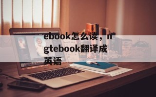ebook怎么读，ngtebook翻译成英语
