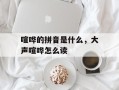 喧哗的拼音是什么，大声喧哗怎么读