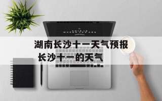 湖南长沙十一天气预报 长沙十一的天气